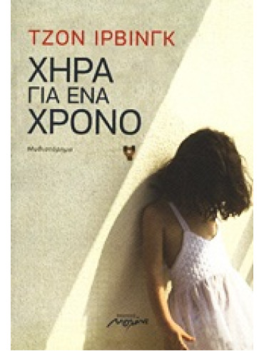 Χήρα για ένα χρόνο,Irving  John