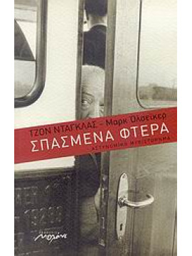 Σπασμένα φτερά,Douglas  John E,Olshaker  Mark