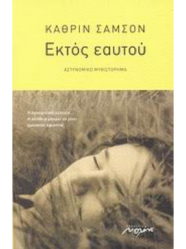 Εκτός εαυτού,Sampson  Catherine