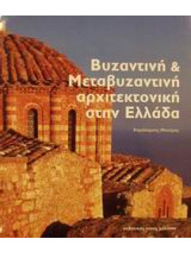 Βυζαντινή και μεταβυζαντινή αρχιτεκτονική στην Ελλάδα,Μπούρας  Χαράλαμπος Θ