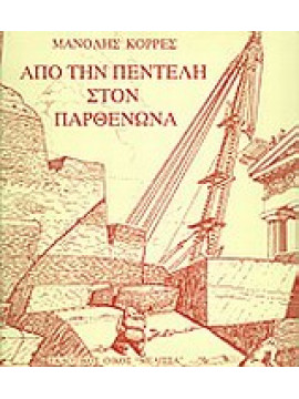 Από την Πεντέλη στον Παρθενώνα,Κορρές  Μανώλης