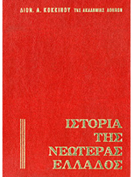 Ιστορία της νεωτέρας Ελλάδος (4 τόμοι),Κόκκινος  Διονύσιος Α  1884-1967