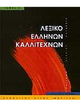 Λεξικό Ελλήνων καλλιτεχνών (΄Γ τόμος)