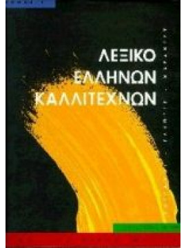 Λεξικό Ελλήνων καλλιτεχνών (Ά τόμος)