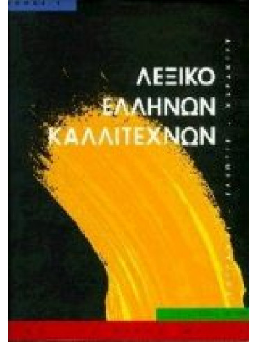 Λεξικό Ελλήνων καλλιτεχνών (Ά τόμος)