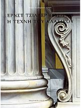 Έρνστ Τσίλλερ 1837-1923: Η τέχνη του κλασικού,Καρδαμίτση - Αδάμη  Μάρω  1945-