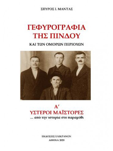 Γεφυρογραφία της Πίνδου και των Όμορων Περιοχών (6 τόμοι) Γεφυρογραφία της Πίνδου και των Όμορων Περιοχών (6 τόμοι)