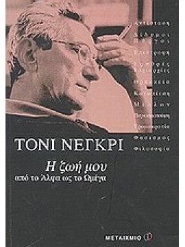 Η ζωή μου από το άλφα ως το ωμέγα,Negri  Toni