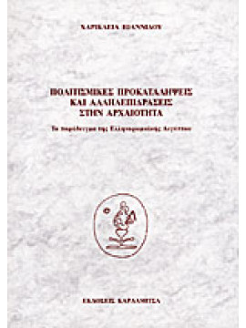 Πολιτισμικές προκαταλήψεις και αλληλεπιδράσεις στην αρχαιότητα,Ιωαννίδου  Χαρίκλεια