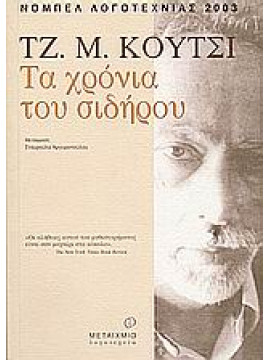 Τα χρόνια του σιδήρου,Coetzee  J M  1940-