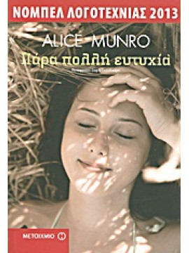 Πάρα πολλή ευτυχία,Munro  Alice  1931-