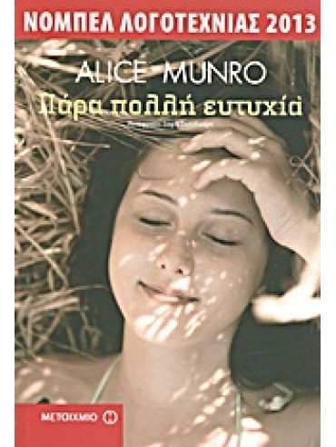 Πάρα πολλή ευτυχία Πάρα πολλή ευτυχία,Munro Alice 1931-