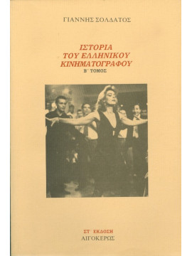 Ιστορία του ελληνικού κινηματογράφου (΄Β τόμος),Σολδάτος  Γιάννης  1952-