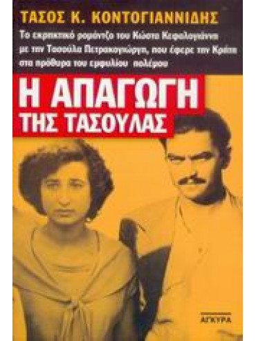 Η απαγωγή της Τασούλας Η απαγωγή της Τασούλας,Κοντογιαννίδης Τάσος Κ