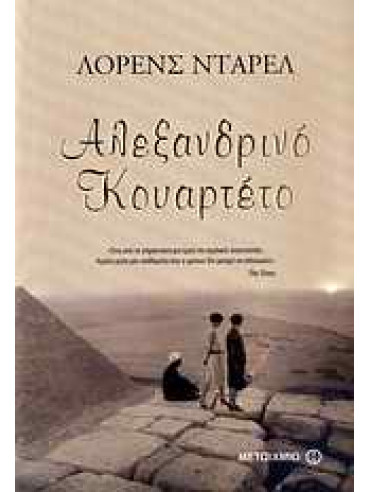 Αλεξανδρινό κουαρτέτο Αλεξανδρινό κουαρτέτο,Durrell Lawrence 1912-1990