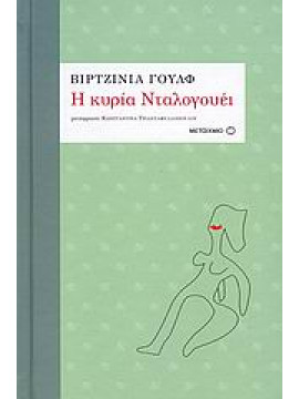 Η κυρία Νταλογουέι,Woolf  Virginia  1882-1941