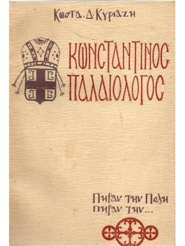 Κωνσταντίνος Παλαιολόγος Κωνσταντίνος Παλαιολόγος, Κυριαζής Κώστας Δ