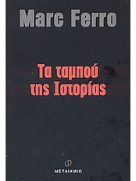 Τα ταμπού της ιστορίας,Ferro  Marc