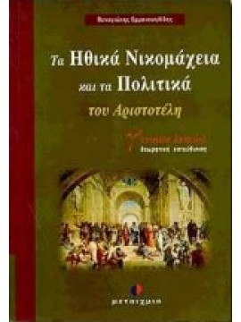 Ηθικά Νικομάχεια και Πολιτικά του Αριστοτέλη Γ΄ ενιαίου λυκείου,Εμμανουηλίδης  Παναγιώτης