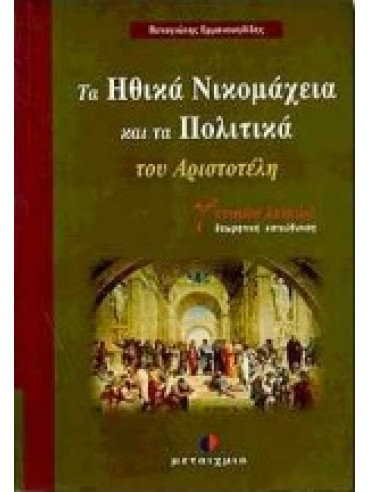 Ηθικά Νικομάχεια και Πολιτικά του Αριστοτέλη Γ΄ ενιαίου λυκείου,Εμμανουηλίδης  Παναγιώτης