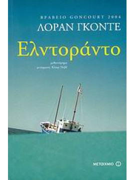 Ελντοράντο,Gaudé  Laurent