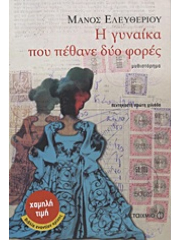 Η γυναίκα που πέθανε δύο φορές Η γυναίκα που πέθανε δύο φορές,Ελευθερίου Μάνος 1938-