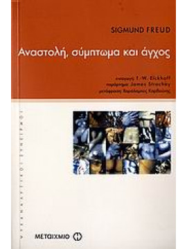 Αναστολή, σύμπτωμα και άγχος,Freud  Sigmund  1856-1939