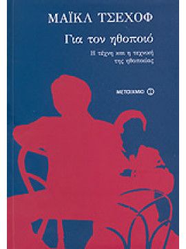 Για τον ηθοποιό,Chekhov  Michael