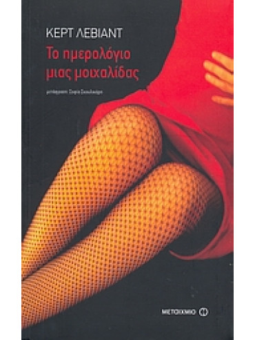 Το ημερολόγιο μιας μοιχαλίδας Το ημερολόγιο μιας μοιχαλίδας,Leviant Curt