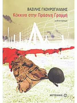 Κόκκινο στην Πράσινη Γραμμή,Γκουρογιάννης  Βασίλης