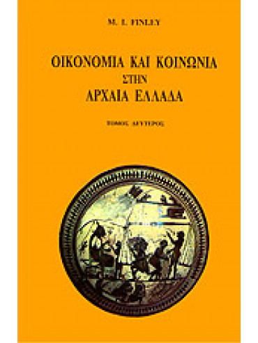 Οικονομία και κοινωνία στην αρχαία Ελλάδα (΄Β τόμος),Finley  Moses I