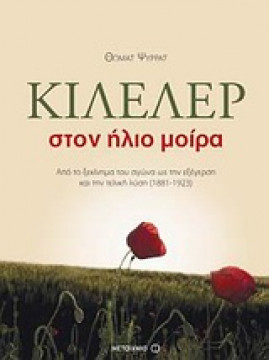 Κιλελέρ,Ψύρρας  Θωμάς