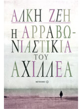 Η αρραβωνιαστικιά του Αχιλλέα,Ζέη  Άλκη