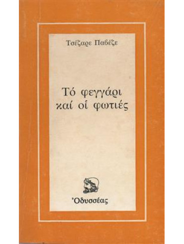 Το φεγγάρι και οι φωτιές,Pavese  Cesare  1908-1950