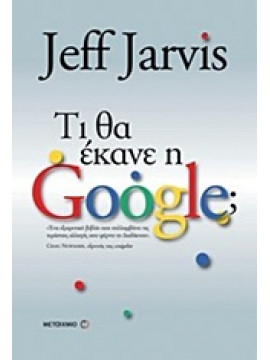Τι θα έκανε η Google;,Jarvis  Jeff