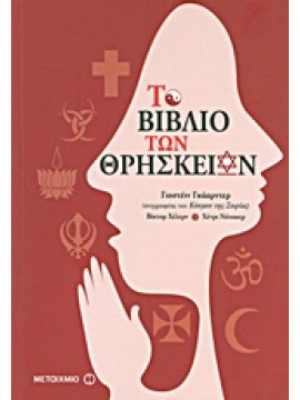 Το βιβλίο των θρησκειών,Συλλογικό έργο,Notaker  Henry,Gaarder  Jostein  1952-,Hellern  Victor