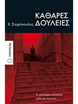 Καθαρές δουλειές,Στεφόπουλος  Χ