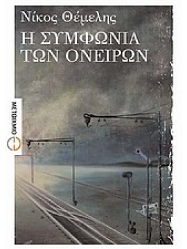 Η συμφωνία των ονείρων,Θέμελης  Νίκος  1947-2011