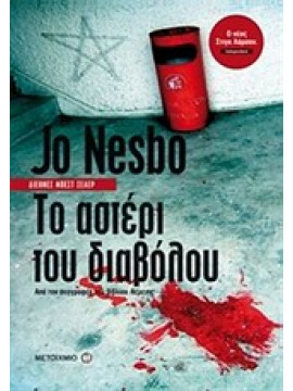 Το αστέρι του διαβόλου,Nesbø  Jo