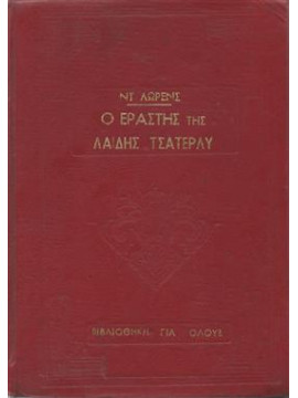 Ο εραστής της λαίδης Τσάτερλυ,Lawrence  David Herbert  1885-1930