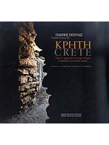 Κρήτη. Αιώνες Χαραγμένοι Στην Πέτρα... Κρήτη. Αιώνες Χαραγμένοι Στην Πέτρα...,Στεφανάκης Μανόλης