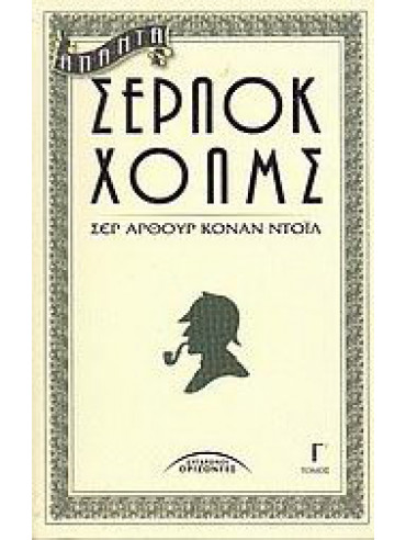 Άπαντα Σέρλοκ Χόλμς (΄Γ τόμος) Άπαντα Σέρλοκ Χόλμς (΄Γ τόμος), Doyle Arthur Conan