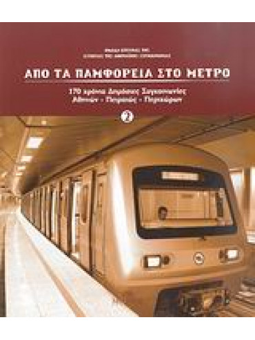 Από τα παμφορεία στο μετρό (2 τόμοι) Από τα παμφορεία στο μετρό (2 τόμοι),Νάθενας Γιώργος,Κουρμπέλης Απόστολος,Κατσαρέας Βασίλης,Καραμάνης Παναγιώτης,Κόκκινος Νάσος,Κλώνος Αρτέμης,Βλαστός Θάνος,Συλλογικό έργο,Κουρουζίδης Σάκης