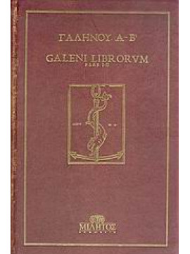 Απαντα Γαληνού Α-Β,Γαληνός