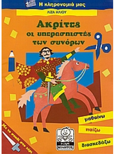 Ακρίτες οι υπερασπιστές των συνόρων Ακρίτες οι υπερασπιστές των συνόρων,Ηλιού Λίζα