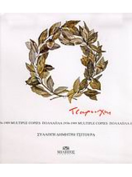 Τσαρούχης - Πολλαπλά 1936-1989,Σχινά  Αθηνά