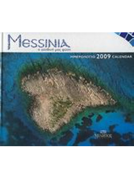 Ημερολόγιο 2009: Μεσσηνία, η αληθινή μας φύση,Βιγγοπούλου  Ιόλη