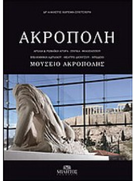 Ακρόπολη, Μουσείο Ακρόπολης,Χωρέμη - Σπετσιέρη  Άλκηστις