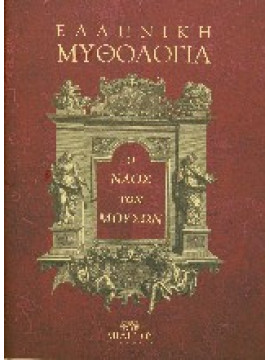 Ο ναός των μουσών, Ελληνική μυθολογία,Γυπαράκη  Μαρία,Marolles  Michel de