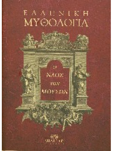 Ο ναός των μουσών, Ελληνική μυθολογία,Γυπαράκη  Μαρία,Marolles  Michel de